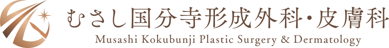 むさし国分寺形成外科・皮膚科