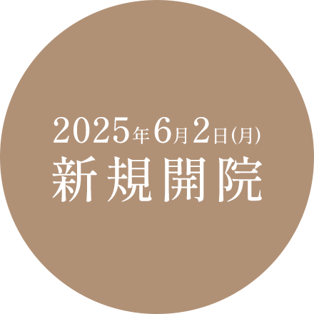 2025年6月2日(月)新規開院